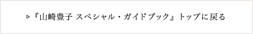 『山崎豊子 スペシャル・ガイドブック』トップに戻る