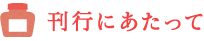 刊行にあたって