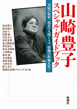 『山崎豊子 スペシャル・ガイドブック―不屈の取材、迫真の人間ドラマ、情熱の作家人生！―』