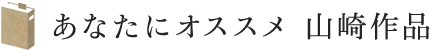 あなたにオススメ 山崎豊子作品