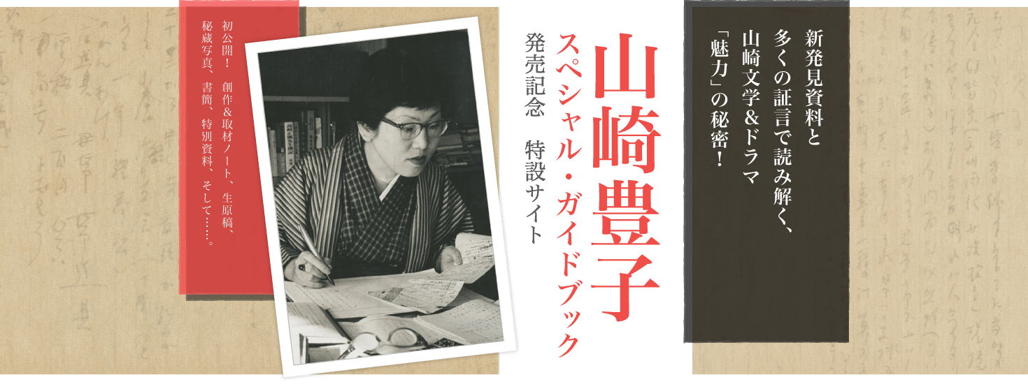 『山崎豊子 スペシャル・ガイドブック―不屈の取材、迫真の人間ドラマ、情熱の作家人生！―』発売記念　特設サイト