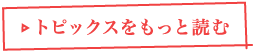 トピックスをもっと読む