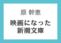 原 幹恵「映画になった新潮文庫」