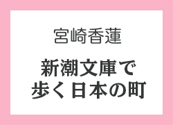 宮崎香蓮「新潮文庫で歩く日本の町」