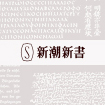 新潮新書