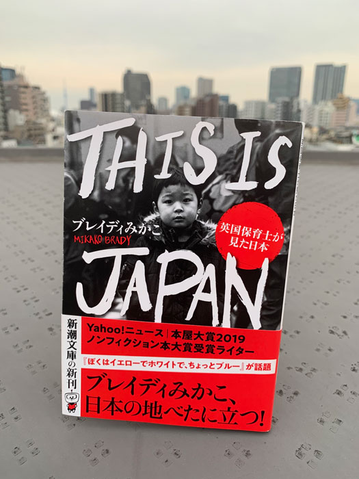 【特別試し読み】『THIS IS JAPAN―英国保育士が見た日本―』ブレイディみかこ