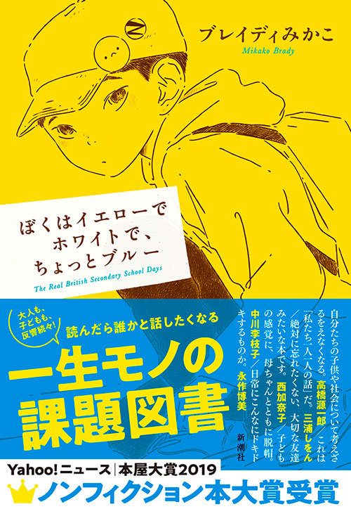 ブレイディみかこ『ぼくはイエローでホワイトで、ちょっとブルー』