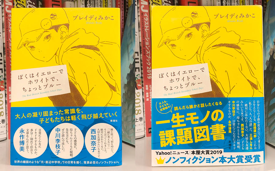 ブレイディみかこ『ぼくはイエローでホワイトで、ちょっとブルー』