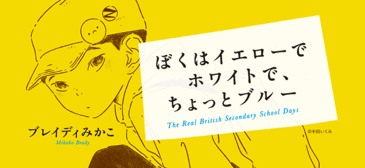 中田いくみさんの記事一覧 ぼくイエ通信 ぼくはイエローでホワイトで ちょっとブルー ブレイディみかこ 新潮社 新潮社