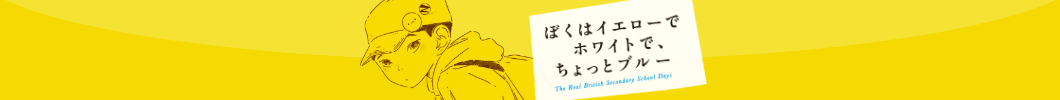 ブレイディみかこ『ぼくはイエローでホワイトで、ちょっとブルー』特設サイト