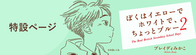 【特設ページ】『ぼくはイエローでホワイトで、ちょっとブルー　2』ブレイディみかこ