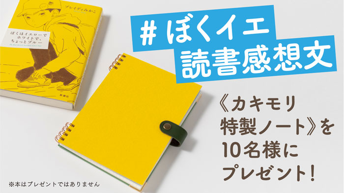 『ぼくはイエローでホワイトで、ちょっとブルー』#ぼくイエ読書感想文《特製ノート プレゼント》