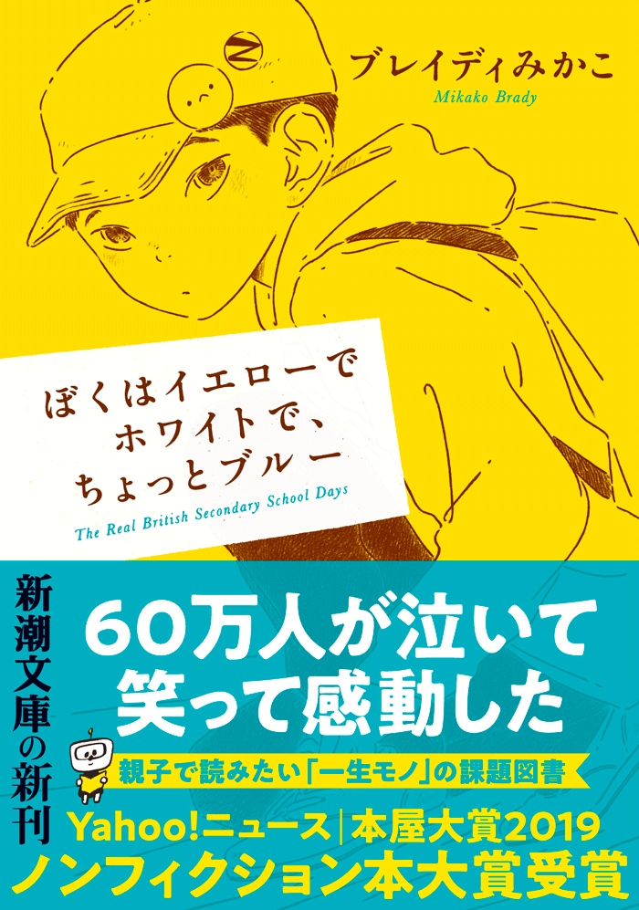 4章分全文公開 ぼくはイエローでホワイトで ちょっとブルー ブレイディみかこ 特設サイト 新潮社 4章分全文公開 ぼくはイエローでホワイトで ちょっとブルー ブレイディみかこ 特設サイト 新潮社