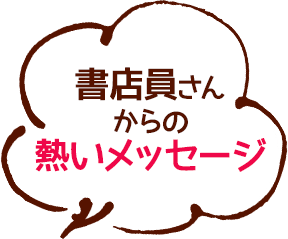 書店員さんからの熱いメッセージ