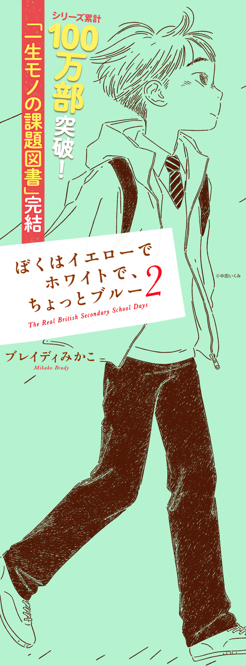 『ぼくはイエローでホワイトで、ちょっとブルー　2』ブレイディみかこ