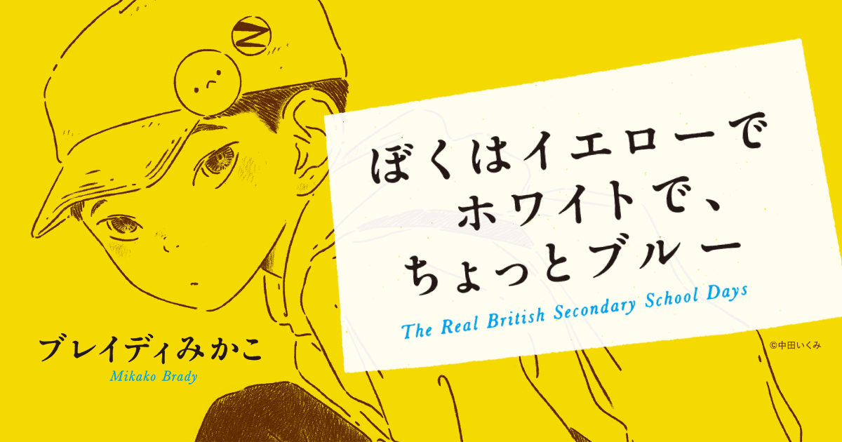 4章分全文公開 ぼくはイエローでホワイトで ちょっとブルー ブレイディみかこ 特設サイト 新潮社 4章分全文公開 ぼくはイエローでホワイトで ちょっとブルー ブレイディみかこ 特設サイト 新潮社