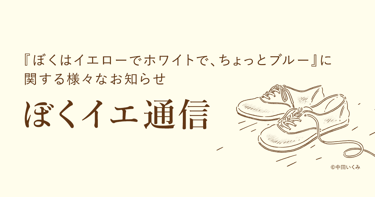 中田いくみさんの記事一覧 ぼくイエ通信 ぼくはイエローでホワイトで ちょっとブルー ブレイディみかこ 新潮社 新潮社