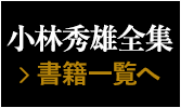 小林秀雄全集　書籍一覧へ