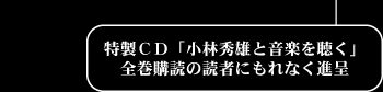 小林秀雄と音楽を聴く