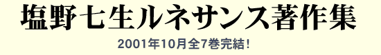 塩野七生ルネサンス著作集